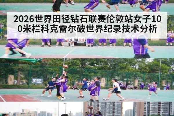 2026世界田径钻石联赛伦敦站女子100米栏科克雷尔破世界纪录技术分析
