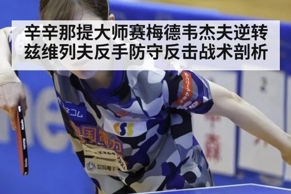 辛辛那提大师赛梅德韦杰夫逆转兹维列夫反手防守反击战术剖析