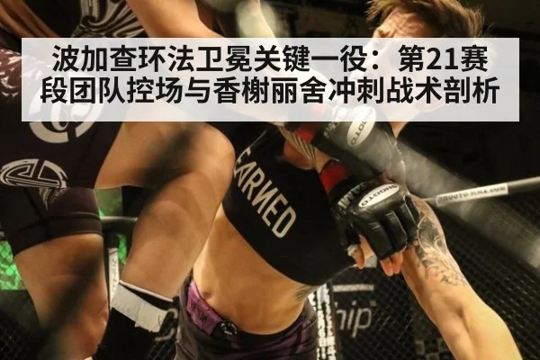 波加查环法卫冕关键一役:第21赛段团队控场与香榭丽舍冲刺战术剖析