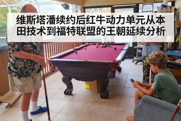 维斯塔潘续约后红牛动力单元从本田技术到福特联盟的王朝延续分析