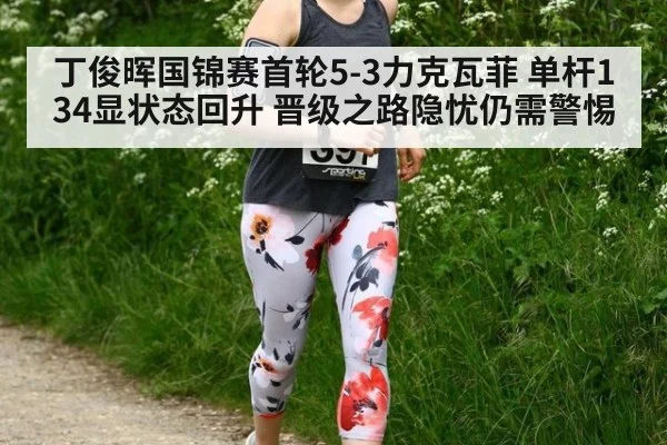 丁俊晖国锦赛首轮5-3力克瓦菲 单杆134显状态回升 晋级之路隐忧仍需警惕