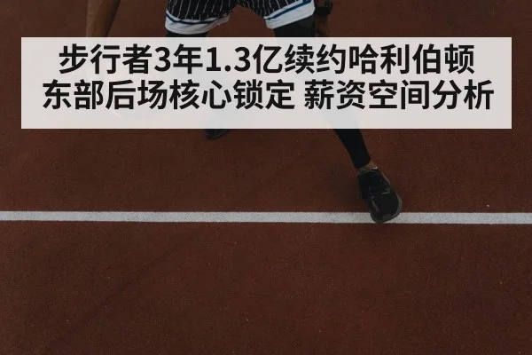 步行者3年1.3亿续约哈利伯顿 东部后场核心锁定 薪资空间分析